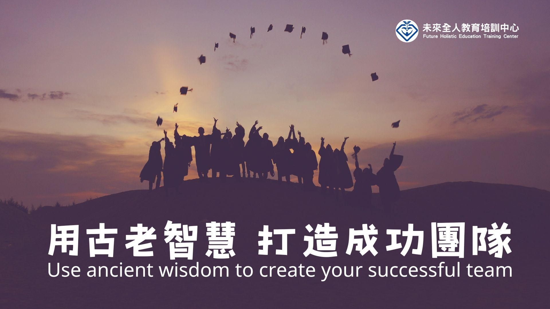 用古老智慧打造成功團隊｜第一堂：學習成功人士的生活與習慣