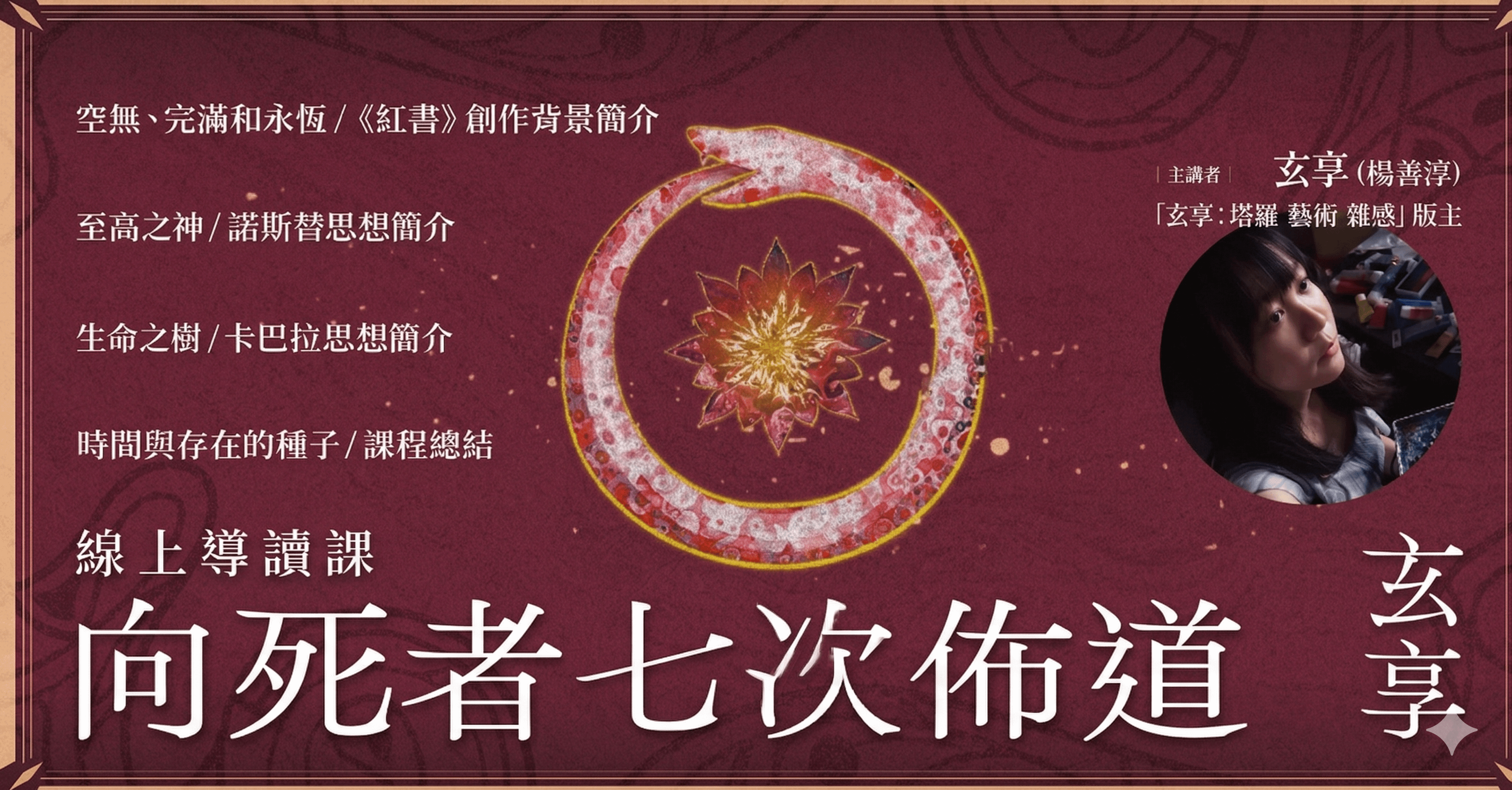 玄享《向死者七次佈道》線上導讀課