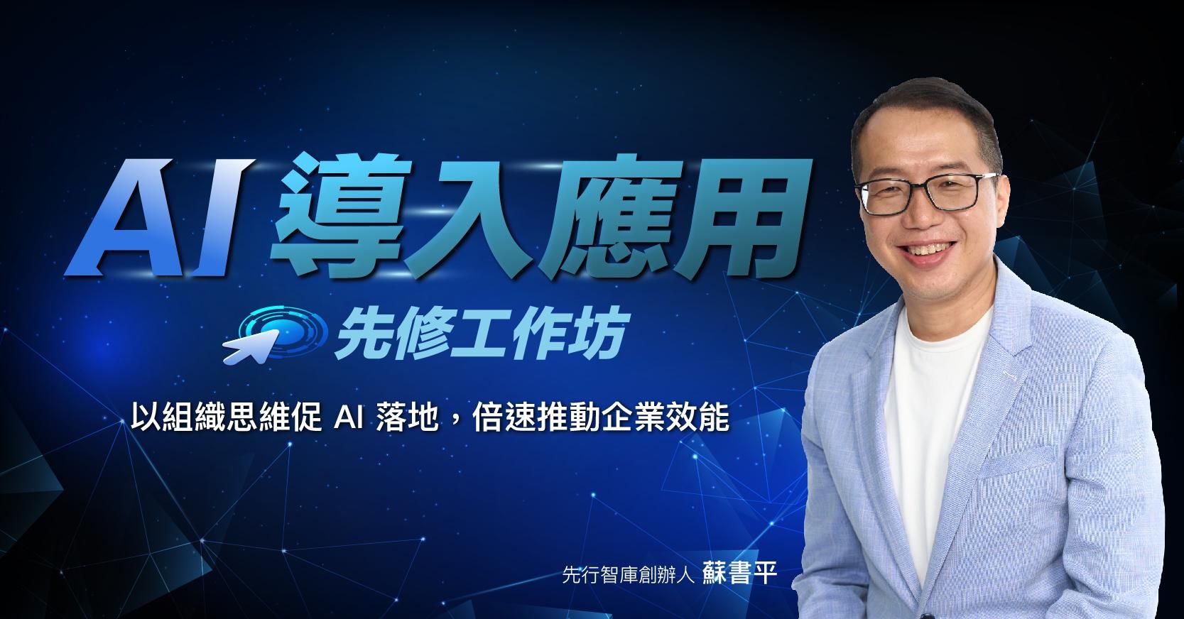 AI 導入應用先修工作坊