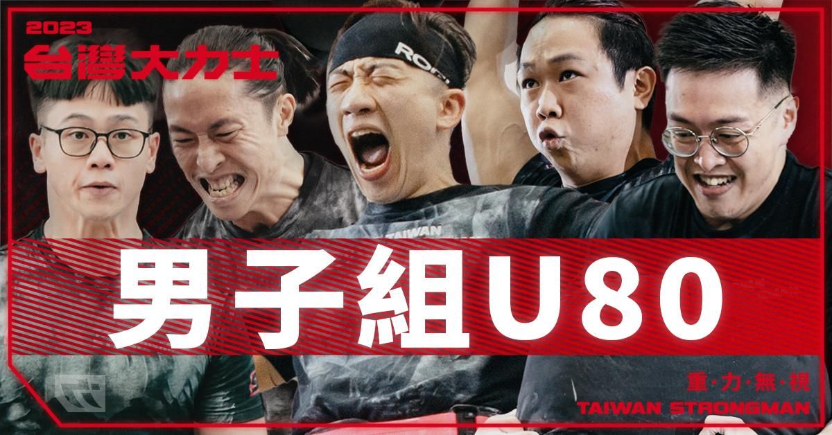 男子組 U80 量級 - 完整比賽實況【2023台灣大力士】Men's U80 - 2023SBD Taiwan Strongman