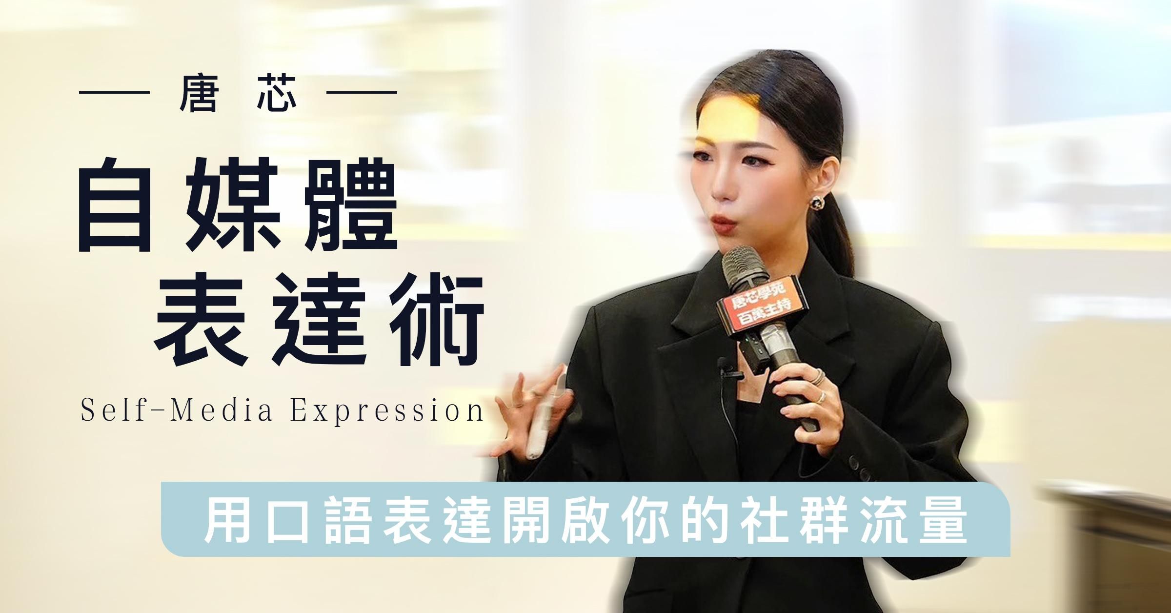自媒體表達術｜用口語表達開啟你的社群流量
