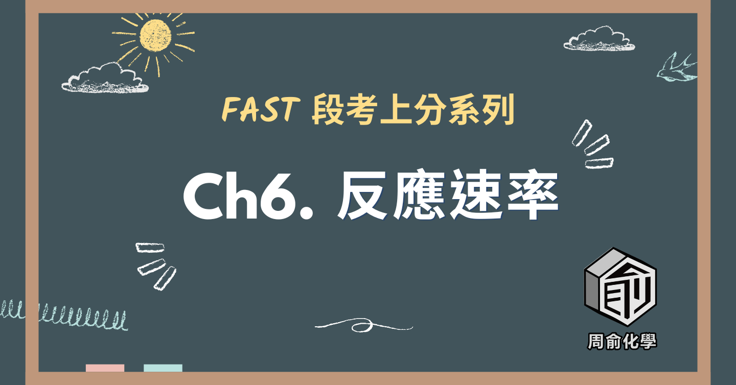 選修化學 CH6反應速率