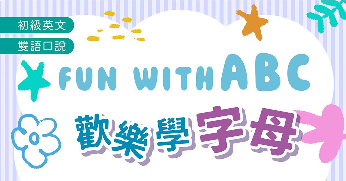 歡樂學字母Fun with ABC