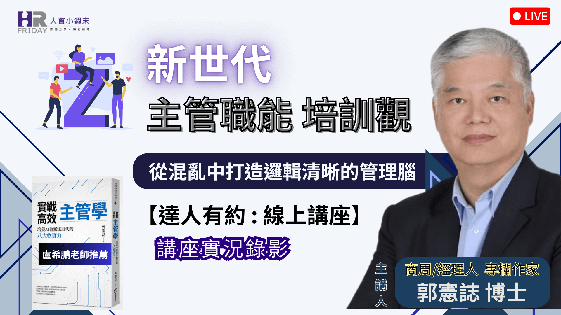 直播錄影【達人有約】線上講座『新世代 主管職能 培訓觀』~ 主講 : 郭憲誌 博士