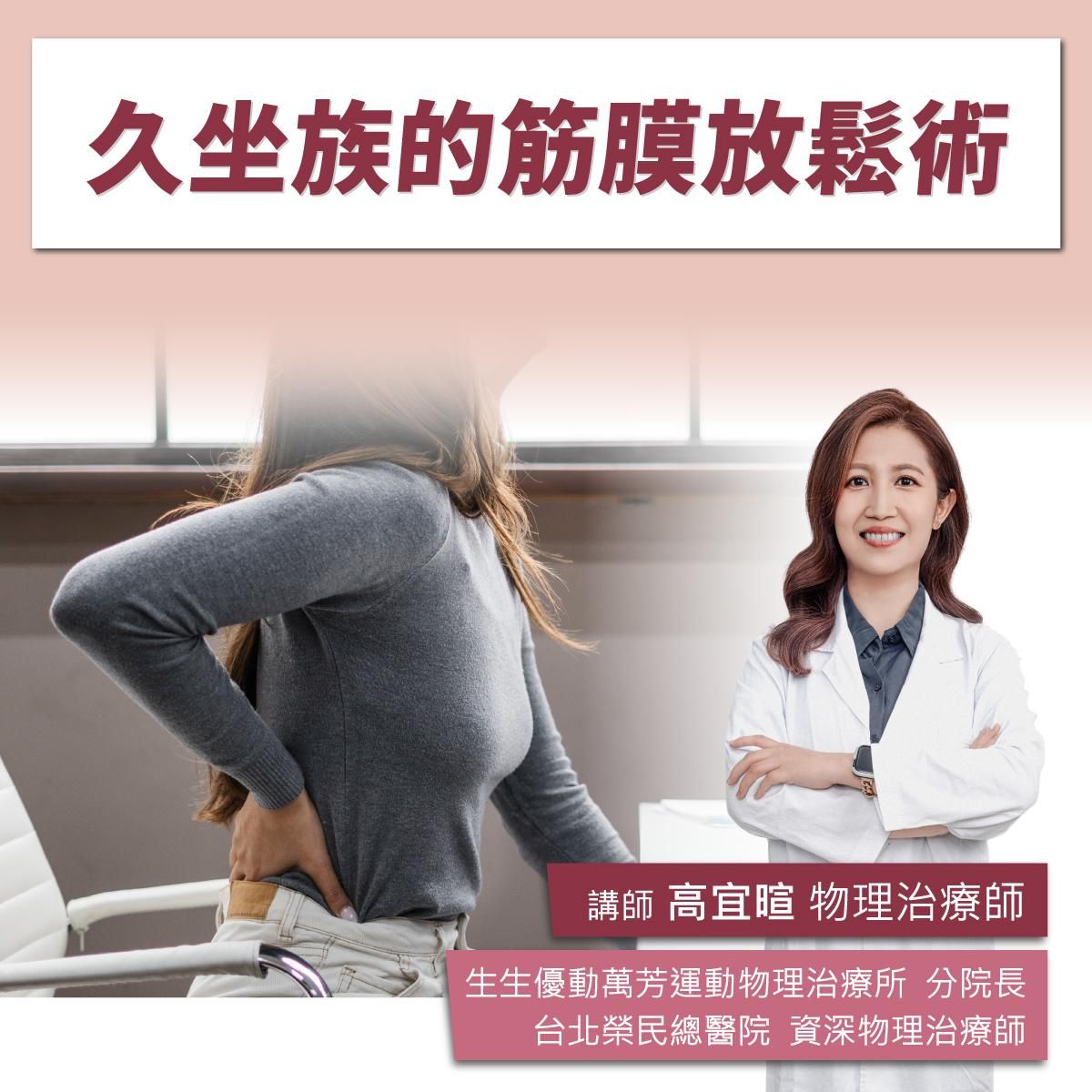 【實體課程】 7/26(六)久坐族的筋膜放鬆術