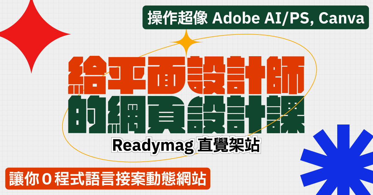 給平面設計師的網頁設計課 ：Readymag 直覺架站