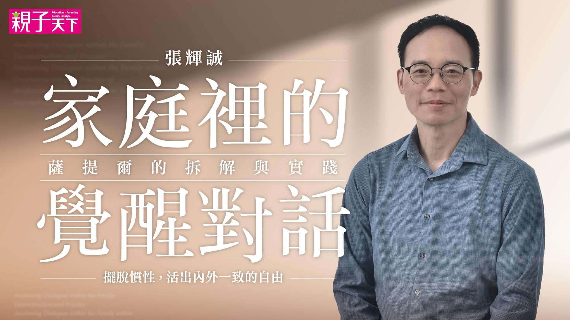 家庭裡的覺醒對話－薩提爾的拆解與實踐