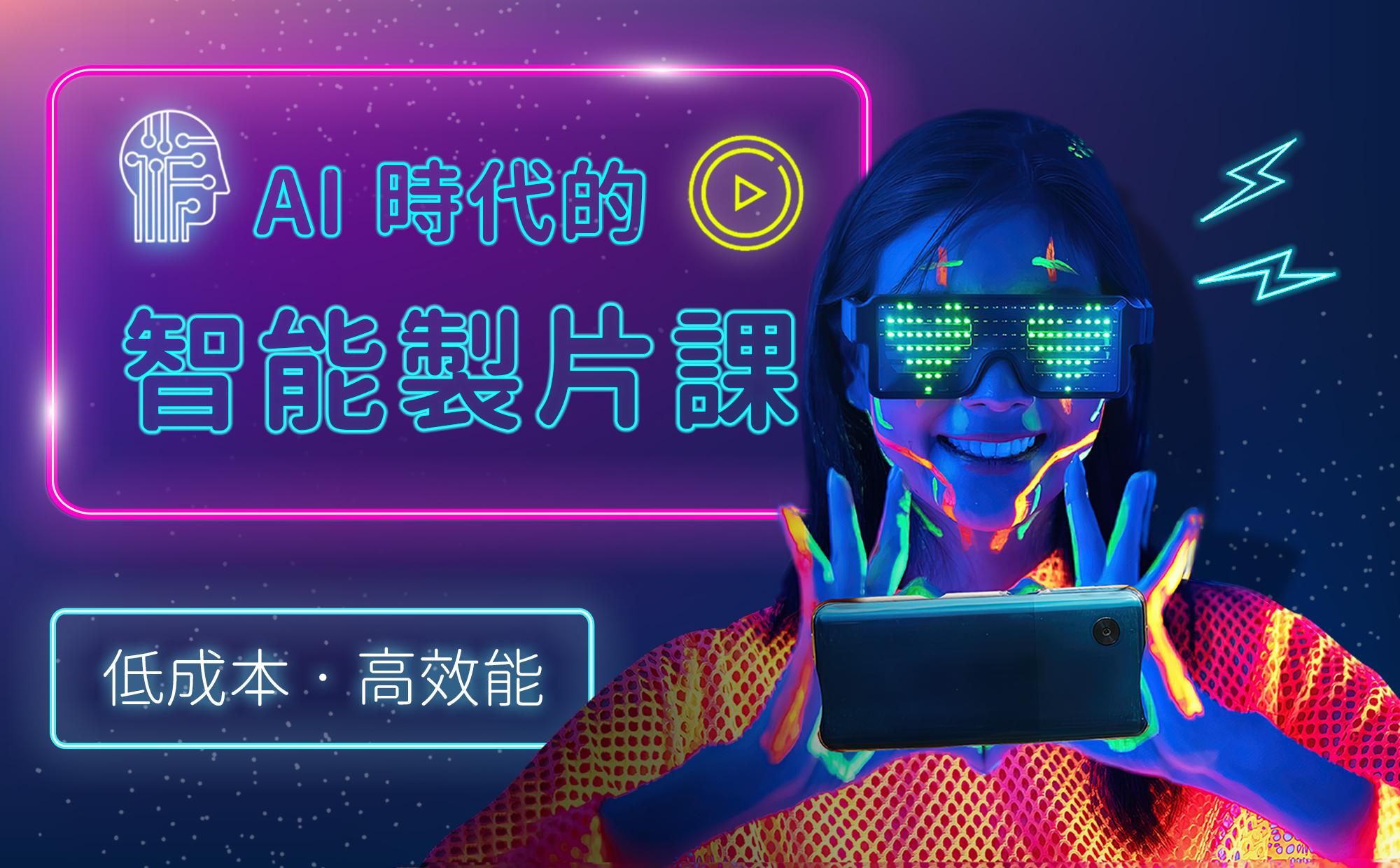 AI時代的智能製片課-零經驗也能專業製片