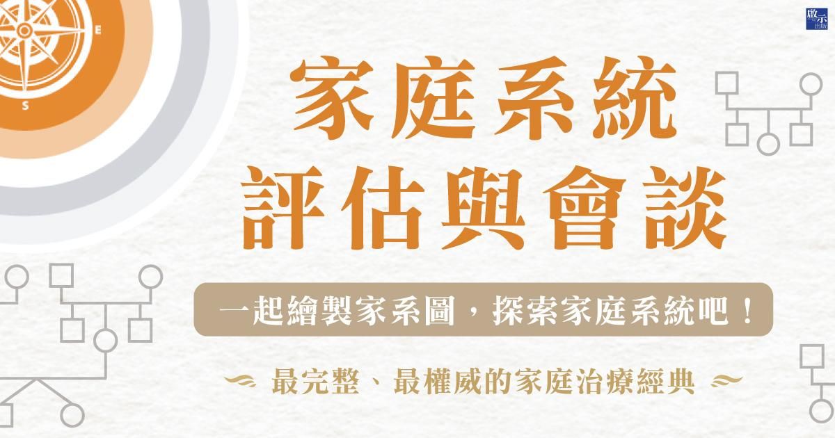 【家庭系統評估與會談】免費線上課程