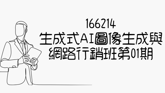 新北166214-生成式AI圖像生成與網路行銷班第01期