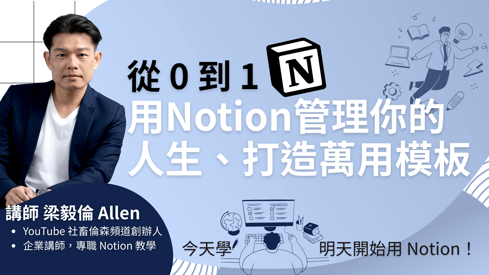 從 0 到 1，用 Notion 管理你的人生、打造你的萬用模板