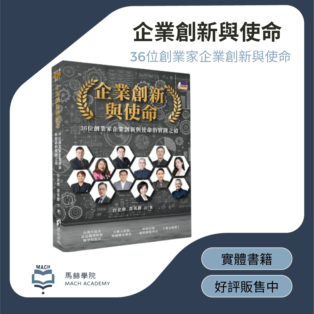 《企業創新與使命：36位創業家企業創新與使命》