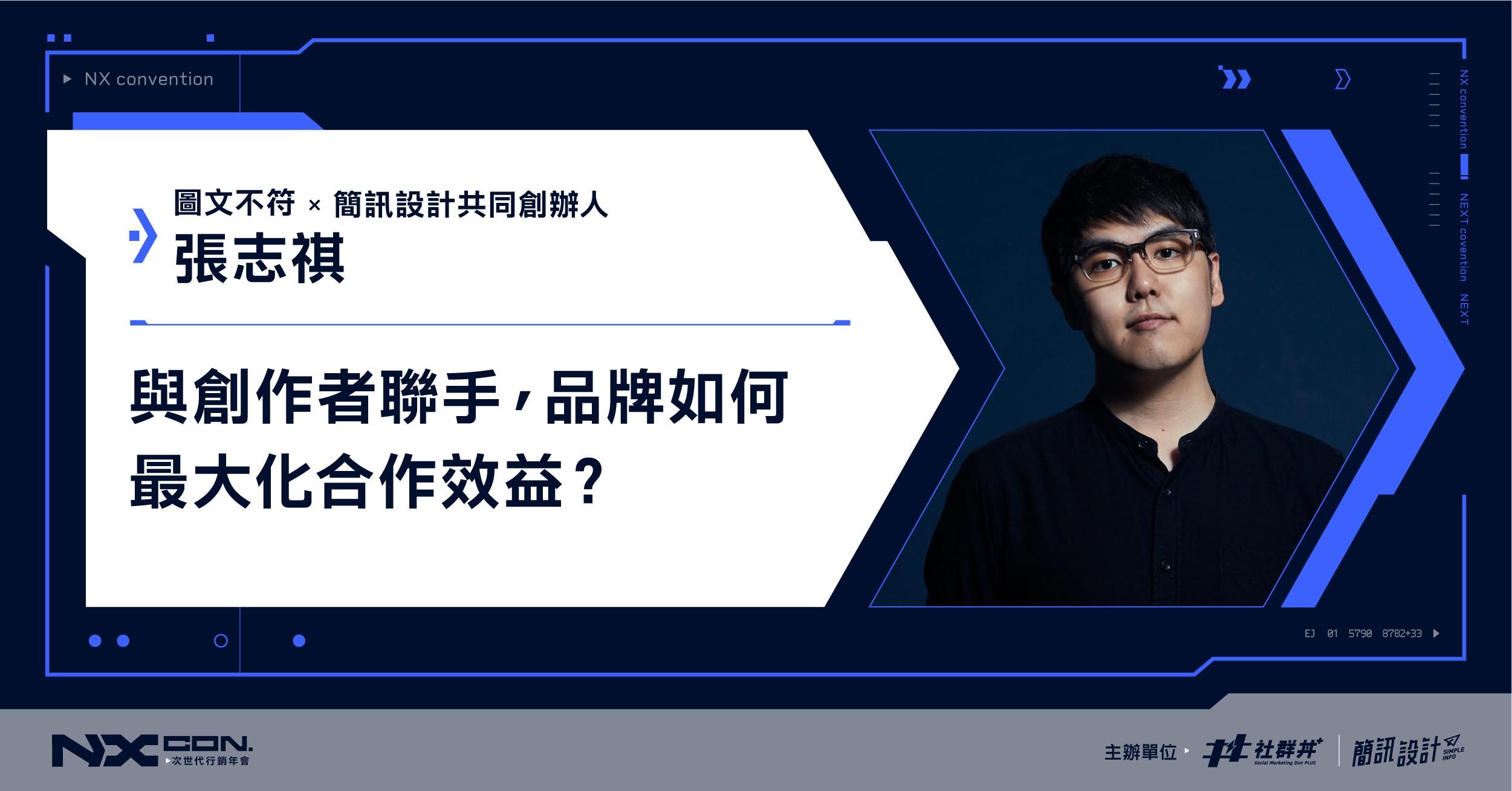 與創作者聯手， 品牌如何最大化合作效益？ ｜ 2022 NX CON. 次世代行銷年會 ｜簡訊設計、志祺七七共同創辦人張志祺