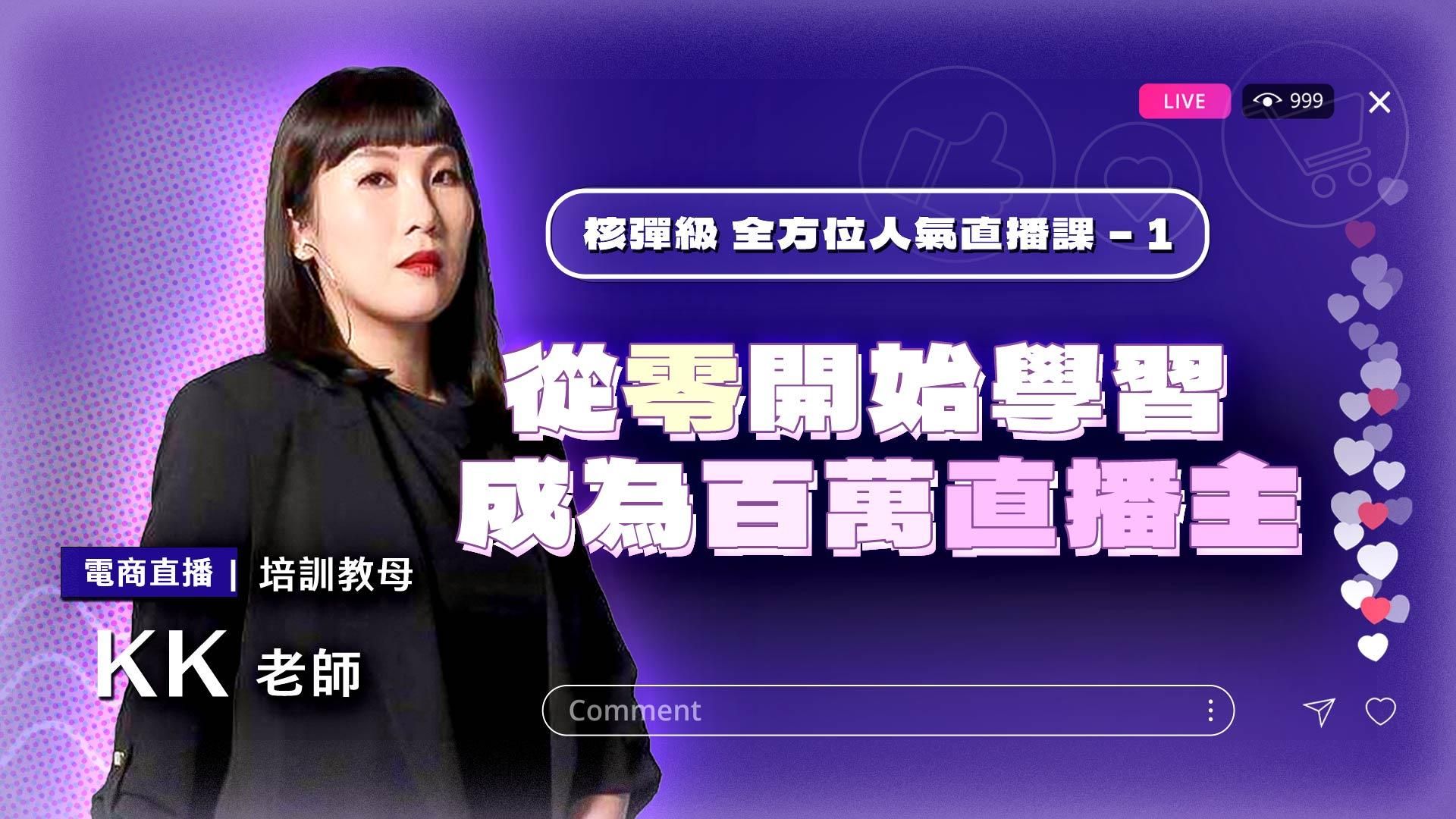 （課程下架）從零開始學習成為百萬直播主