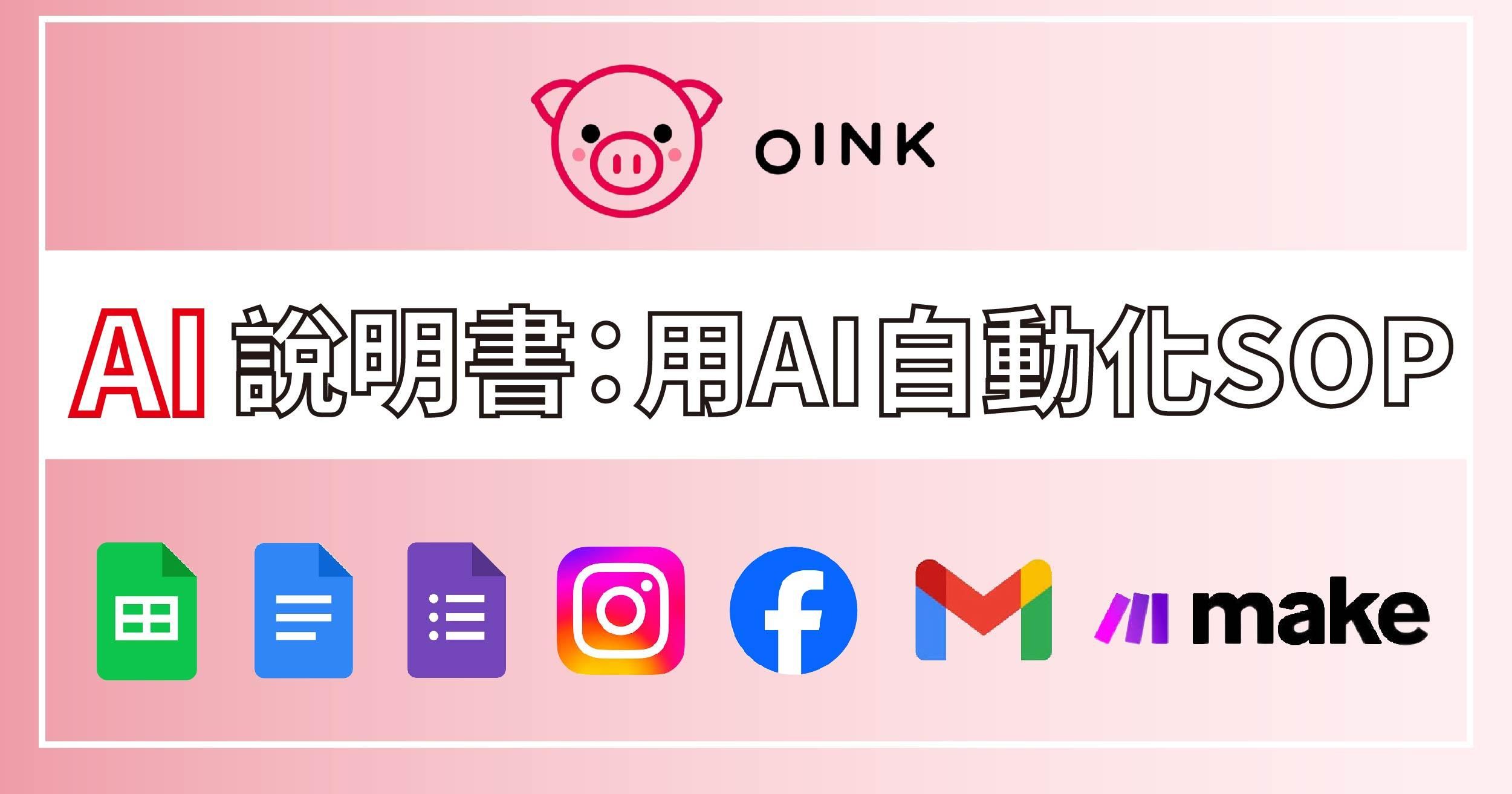 oink AI說明書：用AI自動化SOP