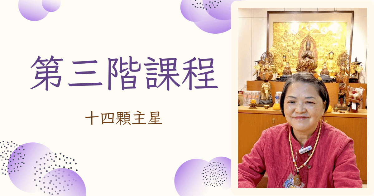 紫微斗數 第三階課程