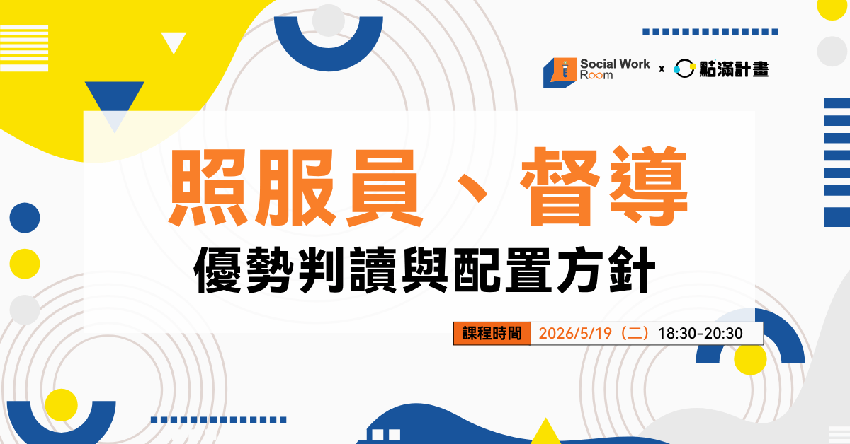 【線上課程】照服員、督導優勢判讀與配置方針