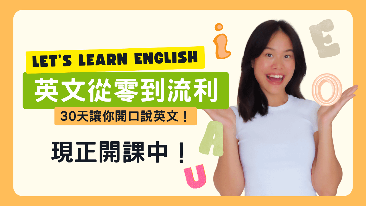 【Jo這樣說英文】從0到流利：30天讓你開口說英文！