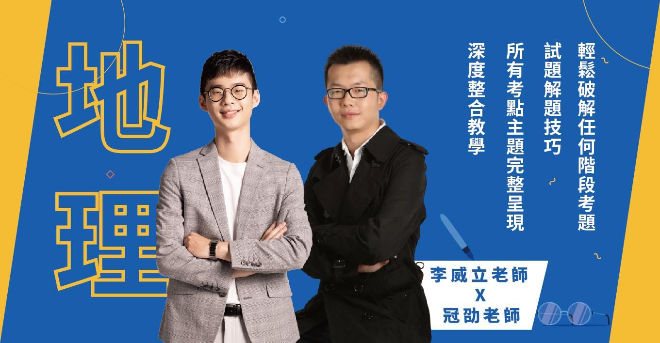 高中：地理一到三冊必修｜高一二段考｜高三學測總複習