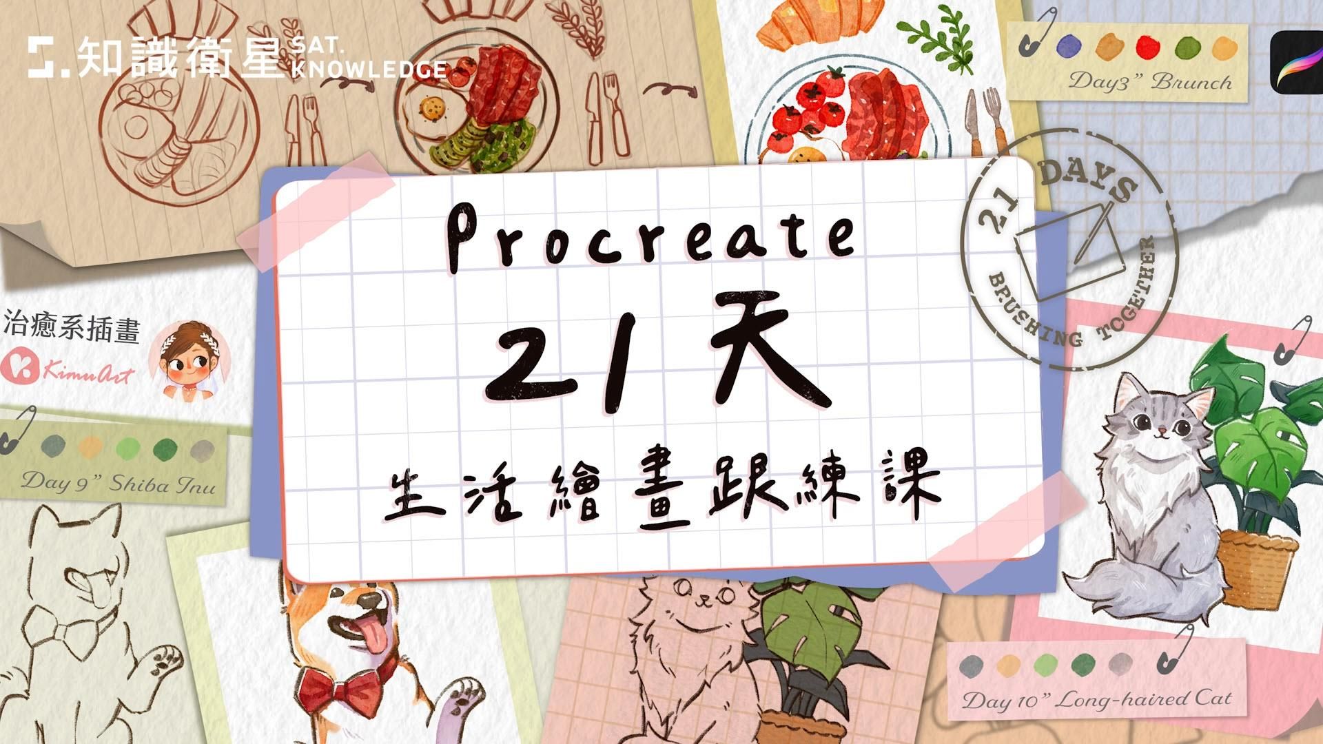 【知識衛星 x KIMUART】Procreate21天生活繪畫跟練課