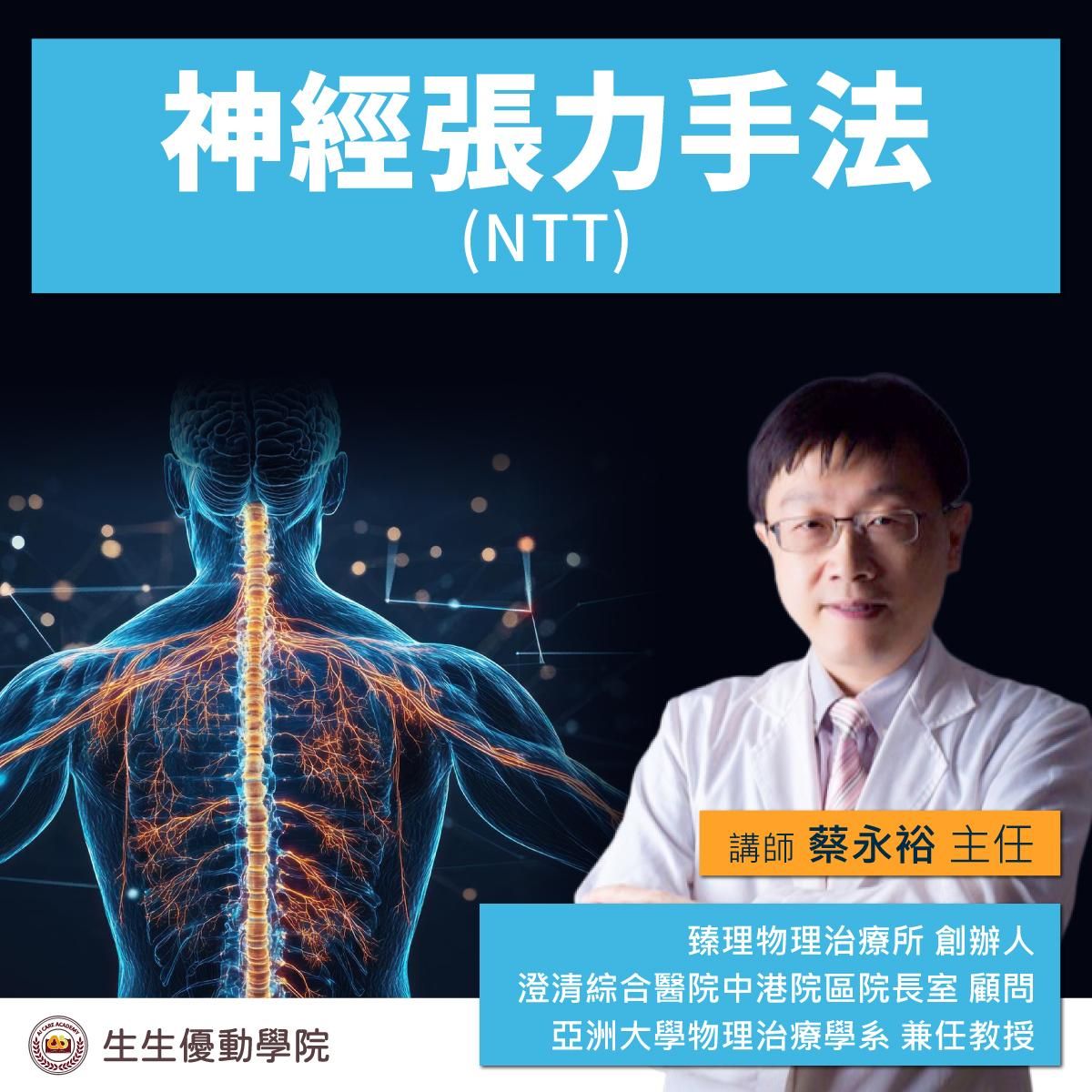 【實體課程】2026/8/1(六)-8/2(日)神經張力手法(Advanced Neural Tension Techniques)