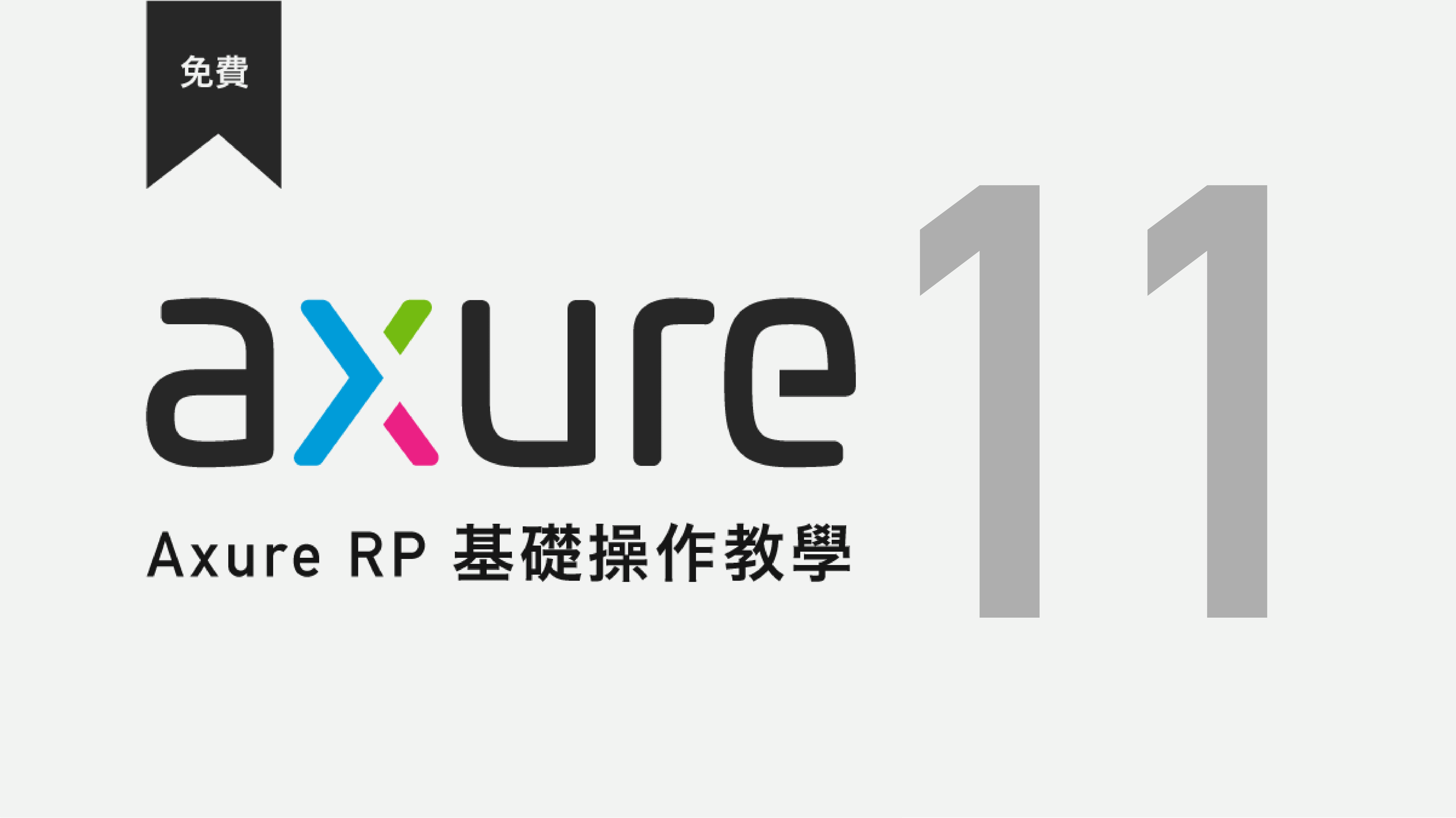 Axure RP 11 基礎操作教學 - 免費線上課程