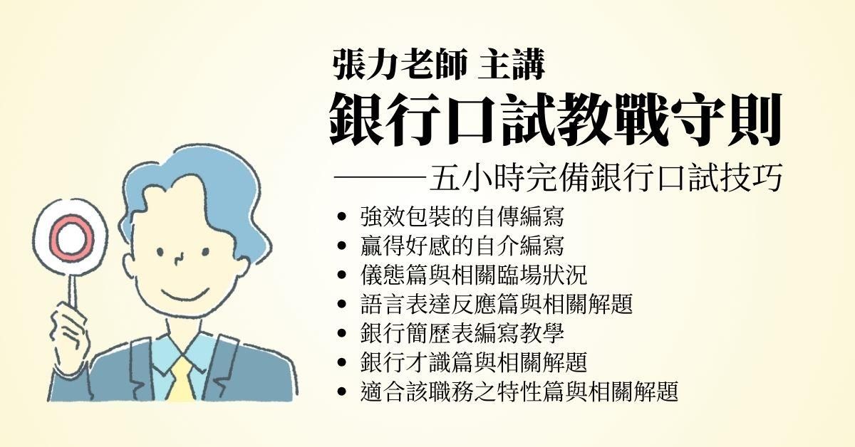 張力銀行口試教戰守則(雲端課程)