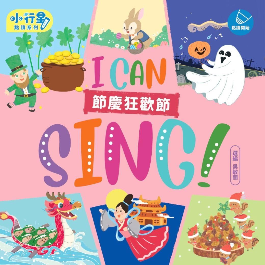 吳敏蘭給孩子的英文童謠精選：I CAN SING！節慶狂歡節