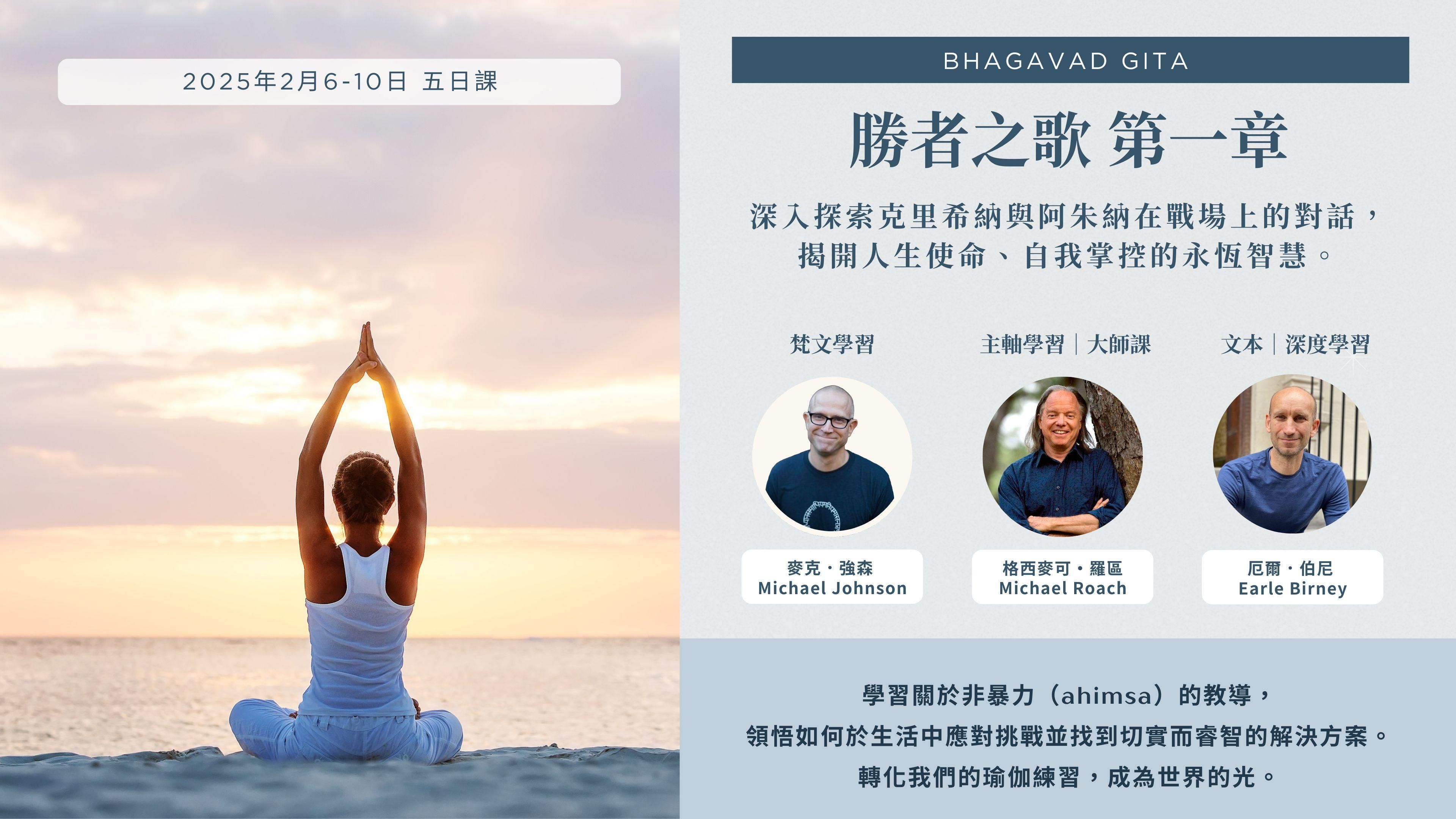 勝者之歌 第一章《 BHAGAVAD GITA 》