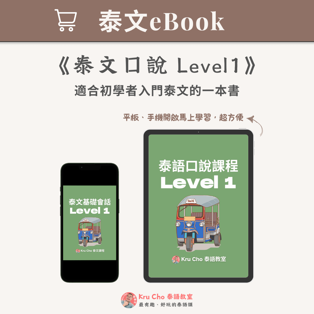 泰文電子書｜《泰文口說Level1》