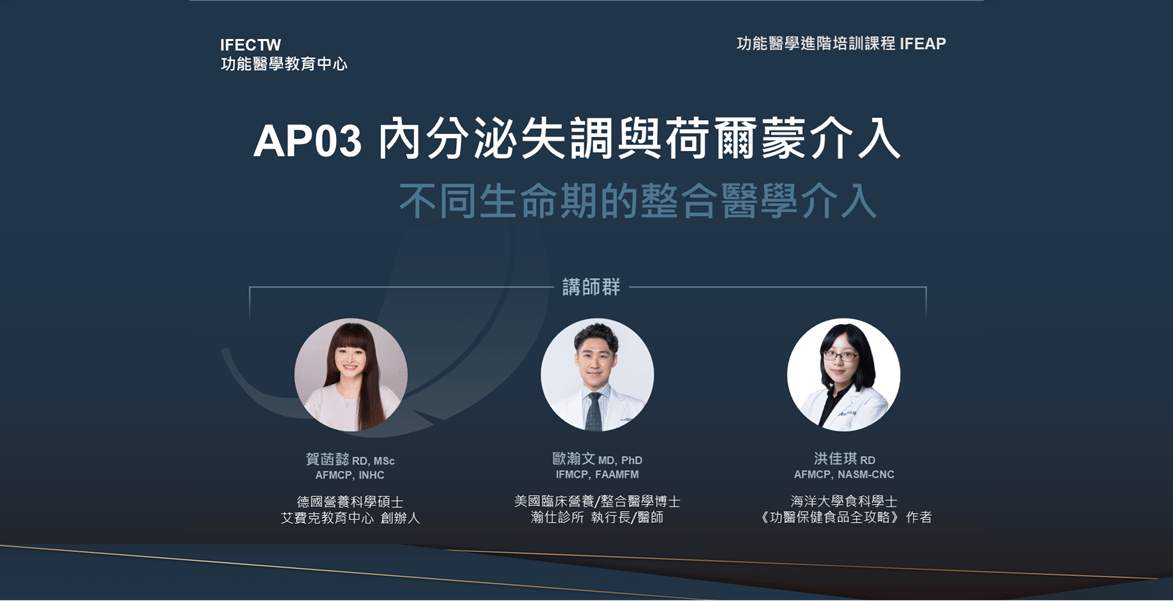 AP03 荷爾蒙工作坊