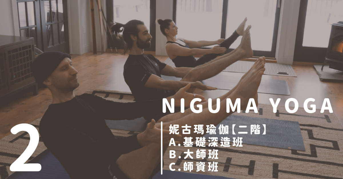 第一屆學生專區｜妮古瑪瑜伽二階 基礎深造班