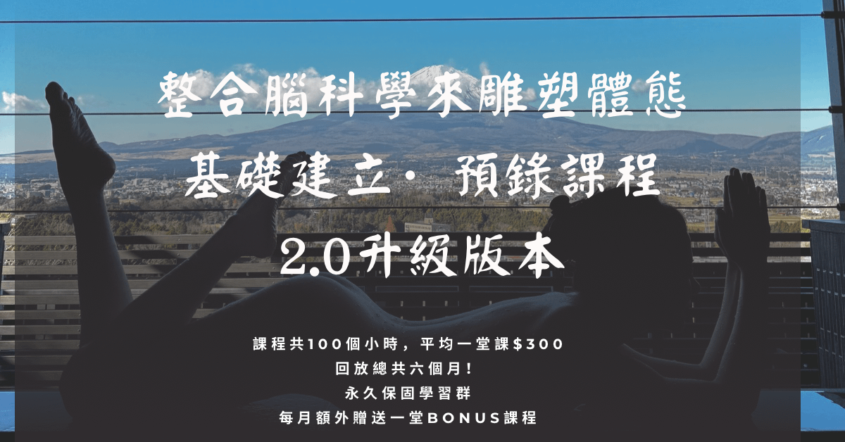 腦科學 2.0 全方位雕塑 【基礎建立·自主學習課程】