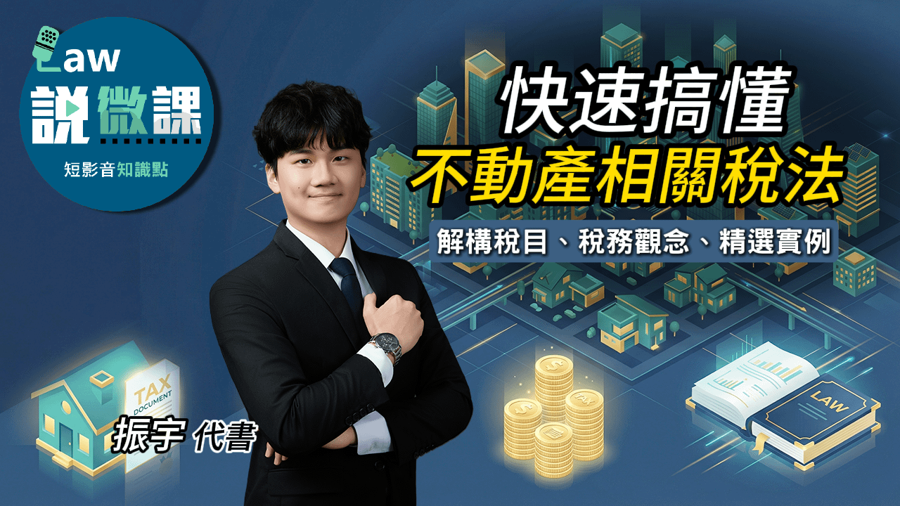 快速搞懂不動產相關稅法｜劉鎮宇