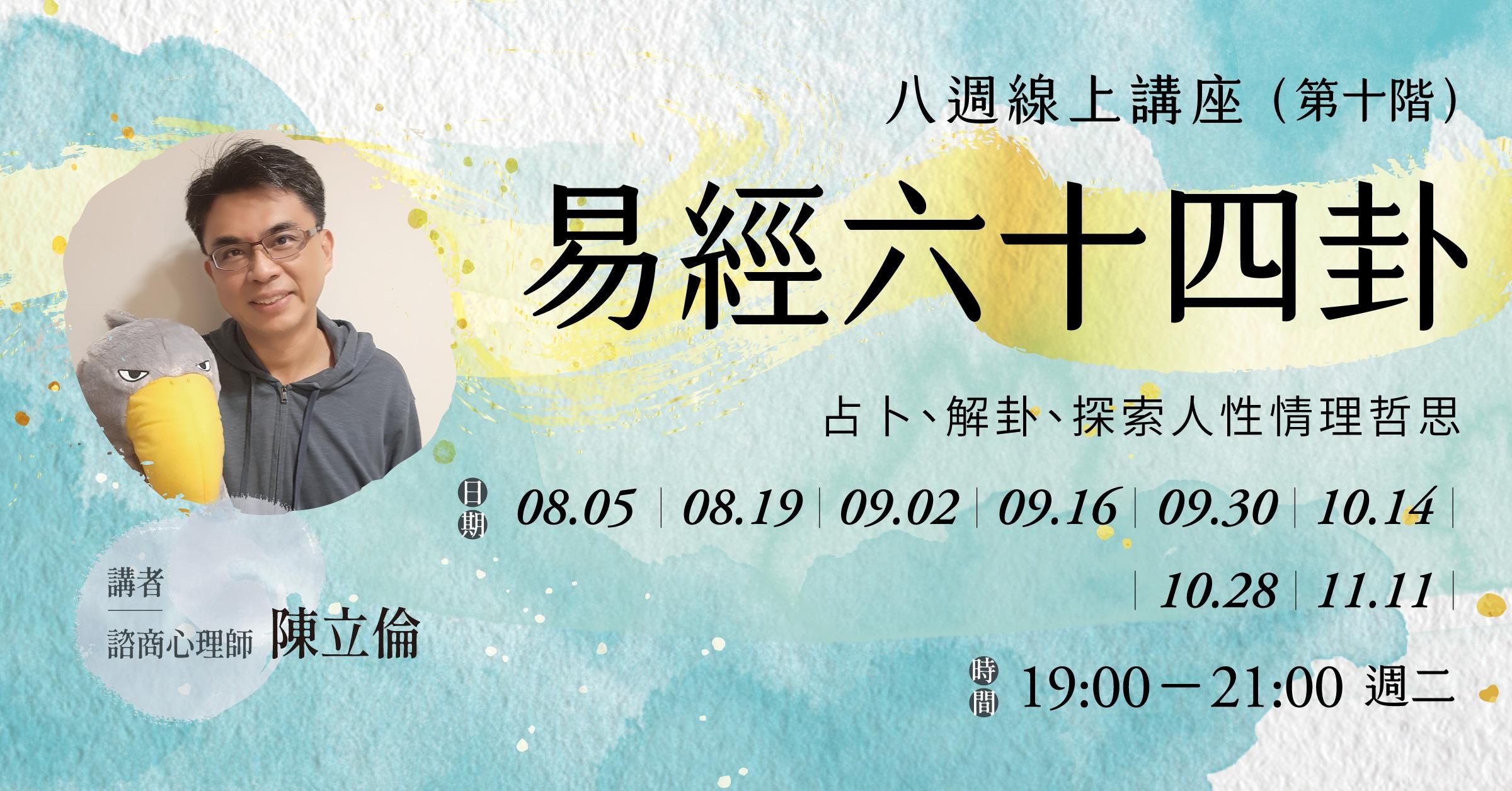 【易經六十四卦】8週線上講座（第十階）