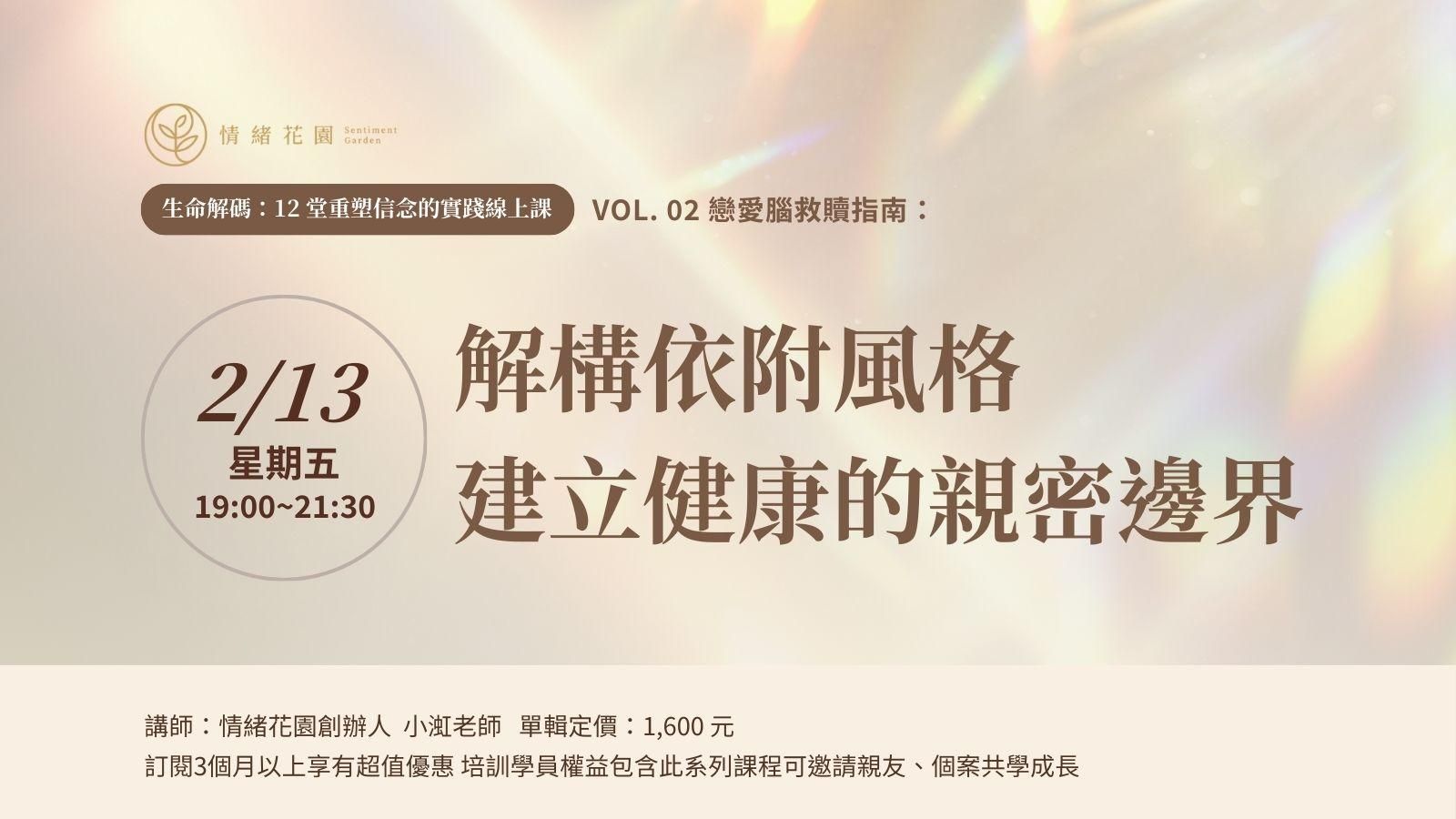 Vol. 02《戀愛腦救贖指南：解構依附風格，建立健康的親密邊界》(線上課)