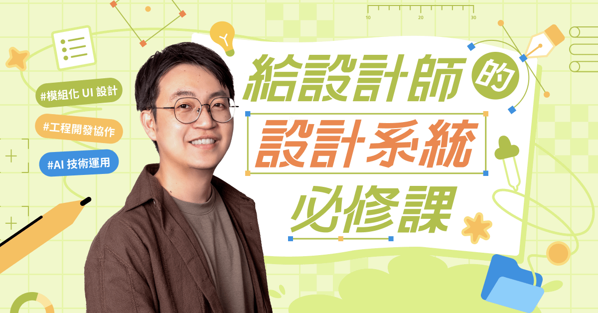給設計師的設計系統必修課