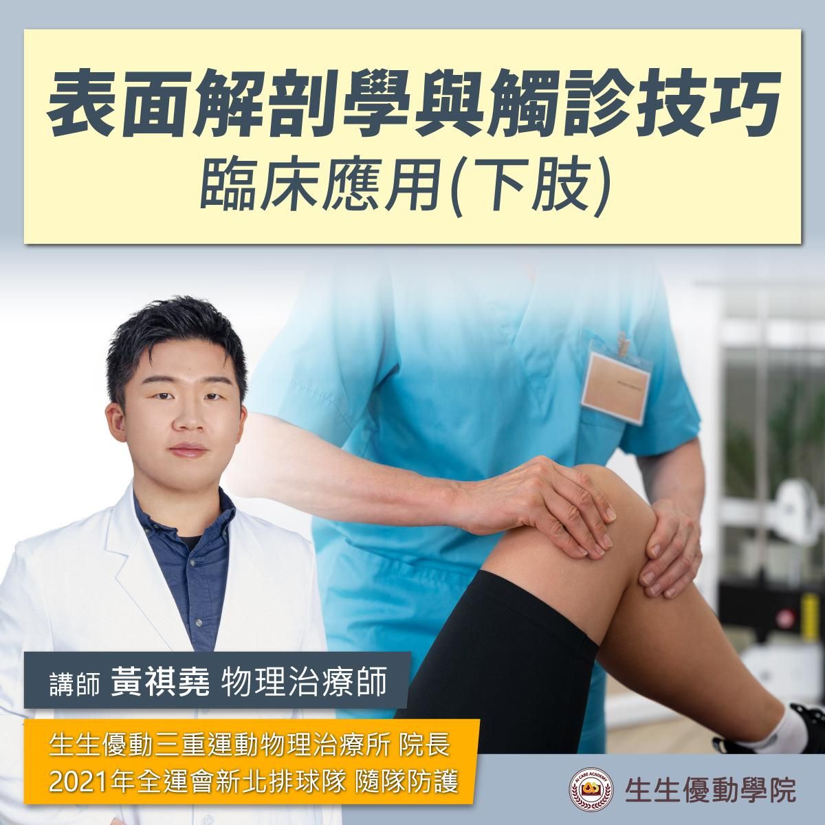 【實體課程】12/6(六)表面解剖學與觸診技巧臨床應用(下肢)