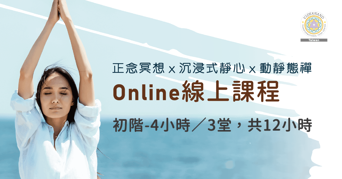 【初階假日班】正念冥想ｘ沉浸式靜心ｘ動靜態禪_4小時ｘ3堂=12小時