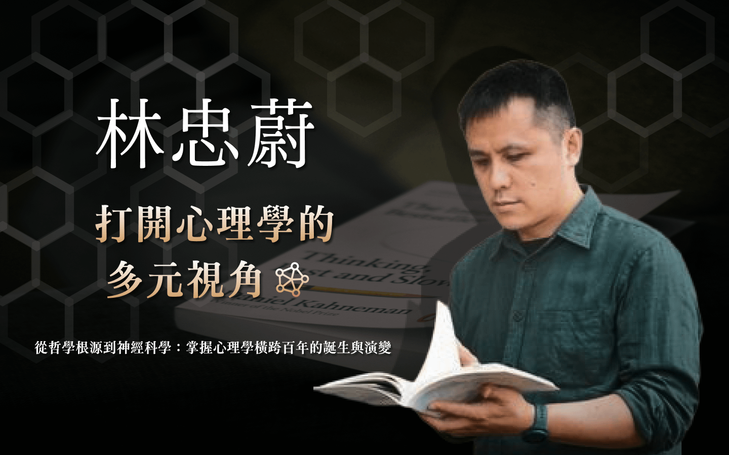 打開心理學的多元視角