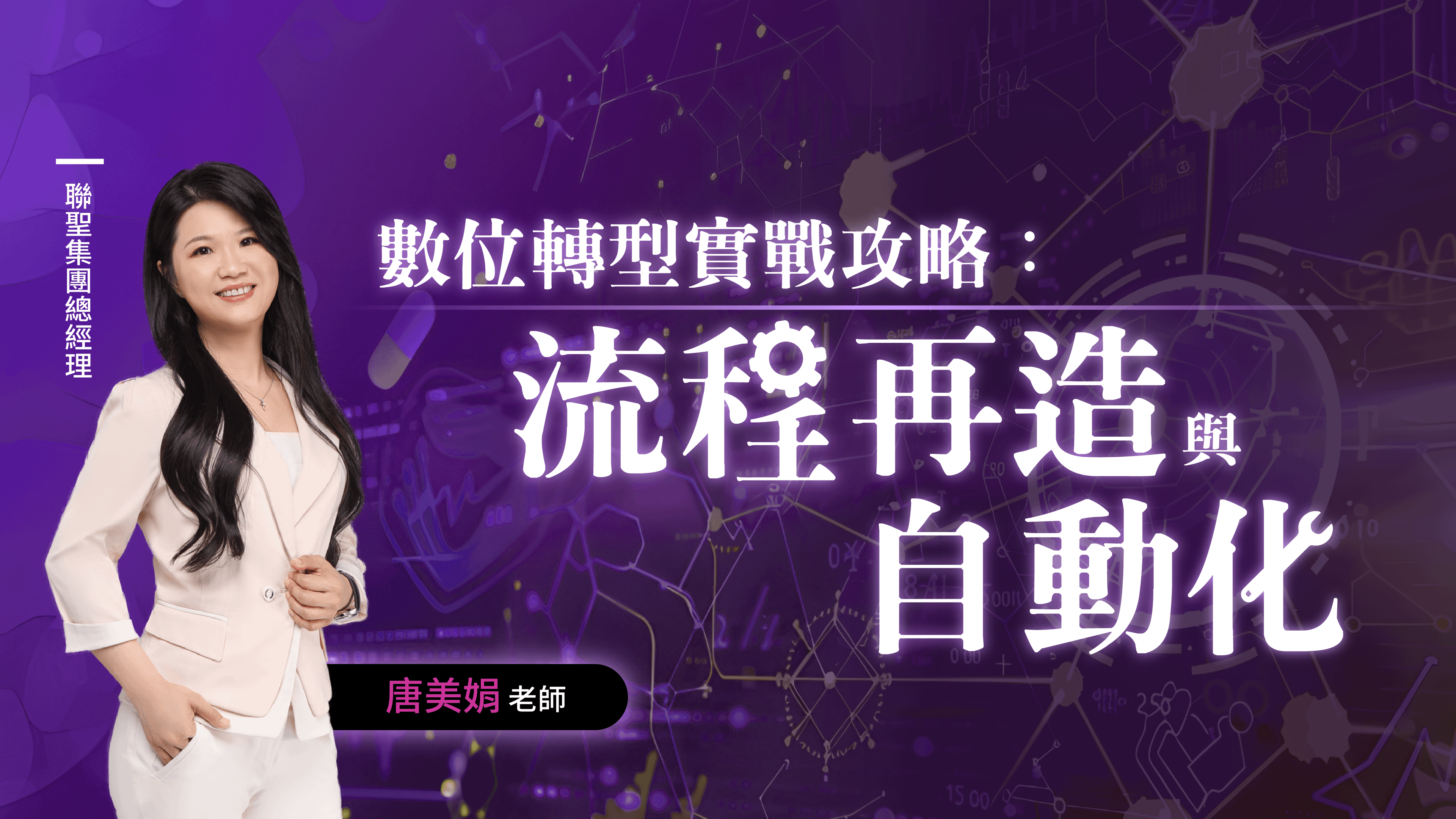 數位轉型實戰攻略：流程再造與自動化