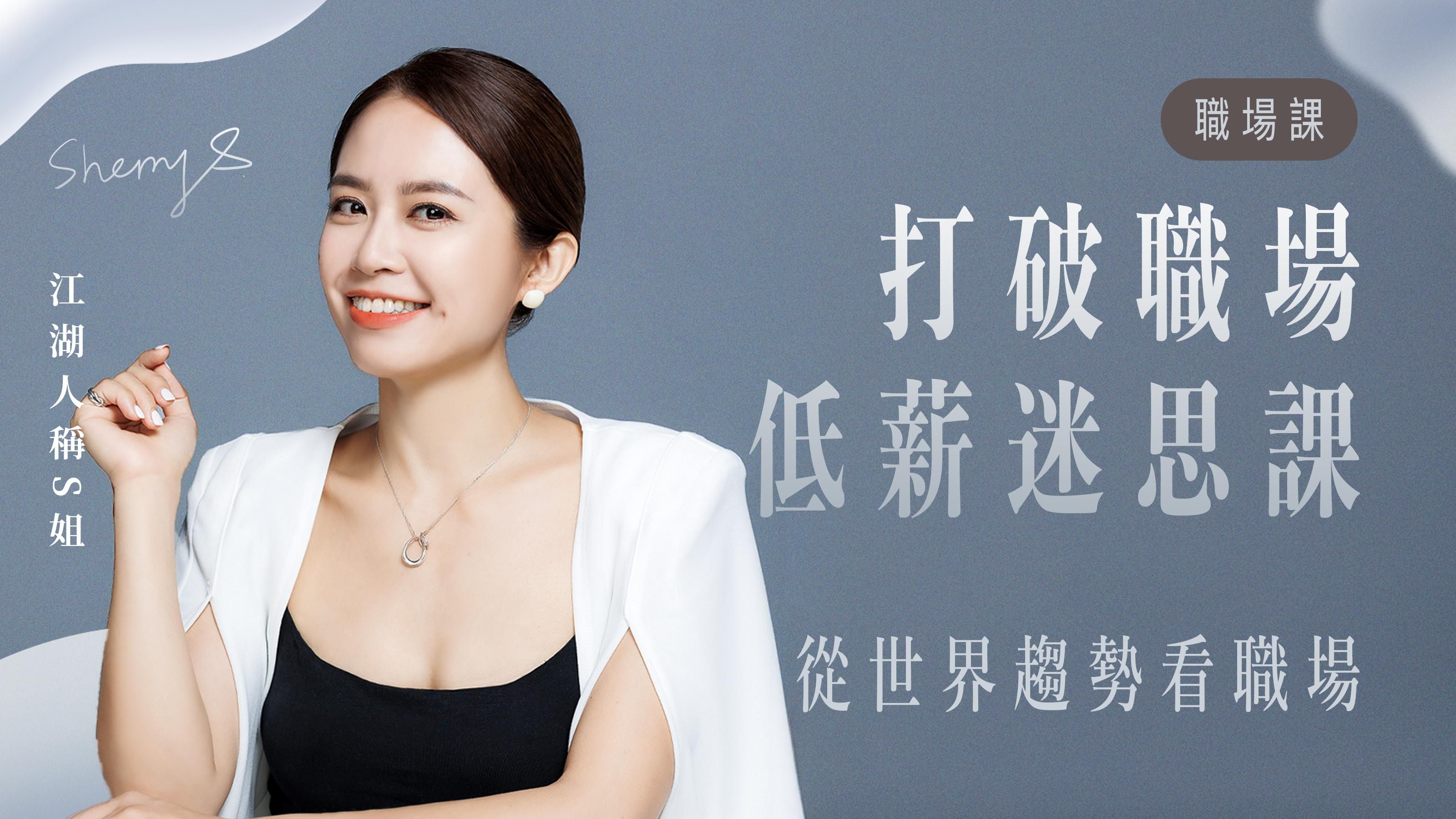 打破職場低薪迷思課|這是一堂改變你未來職涯的職場課