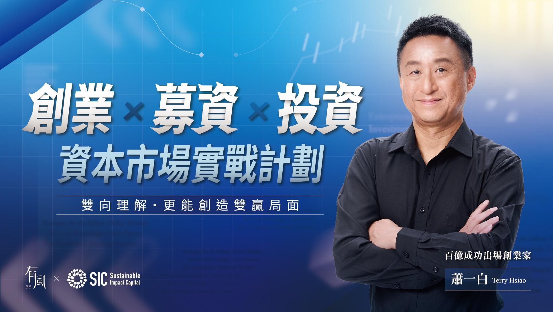 《創業 × 募資 × 投資》：進入資本市場的實戰計劃