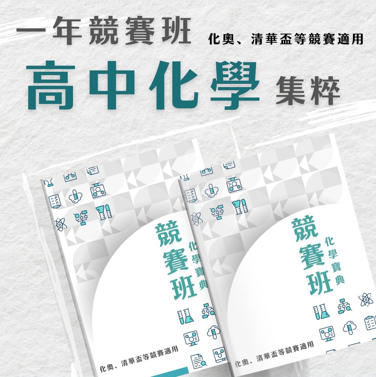 化奧先修：高中一年超速班（上）(周逸老師)