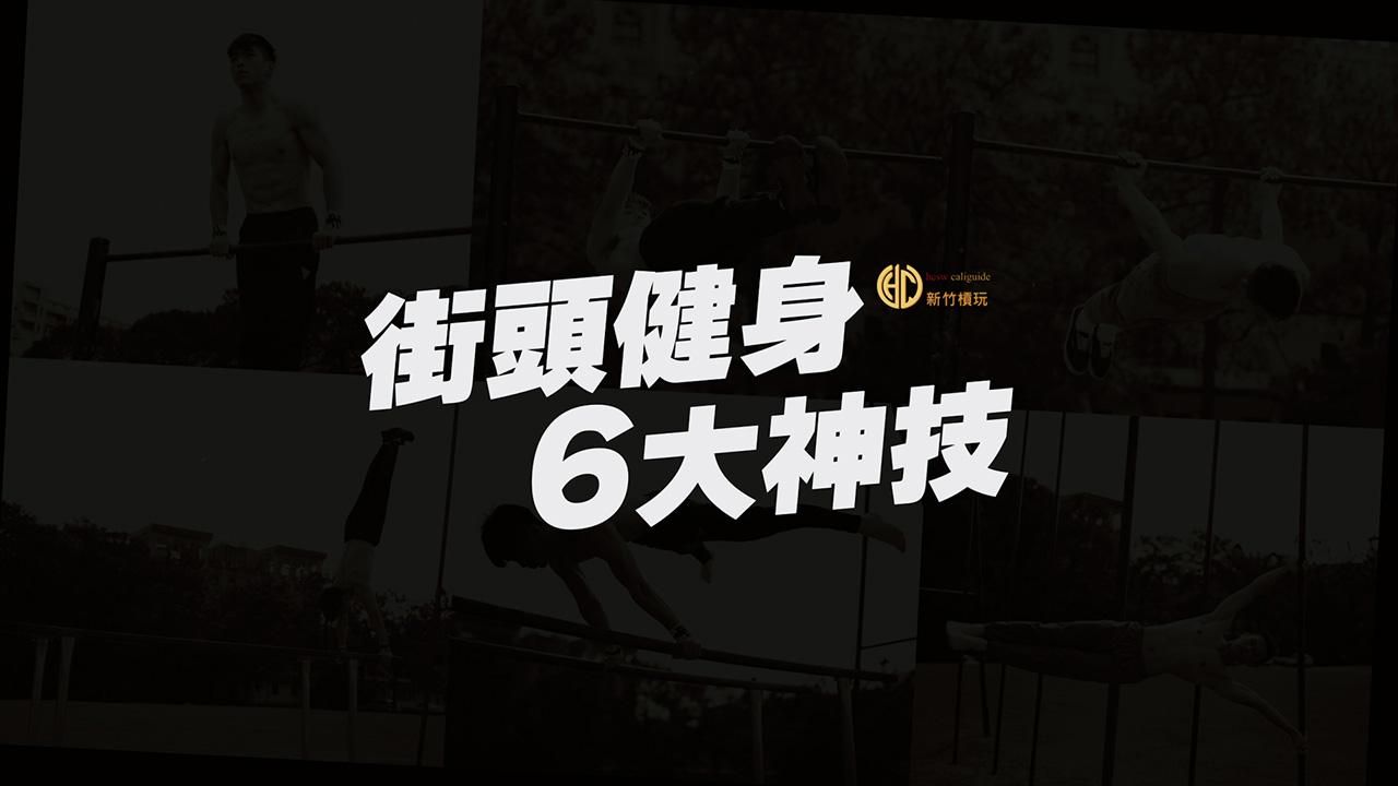 街頭健身六大神技