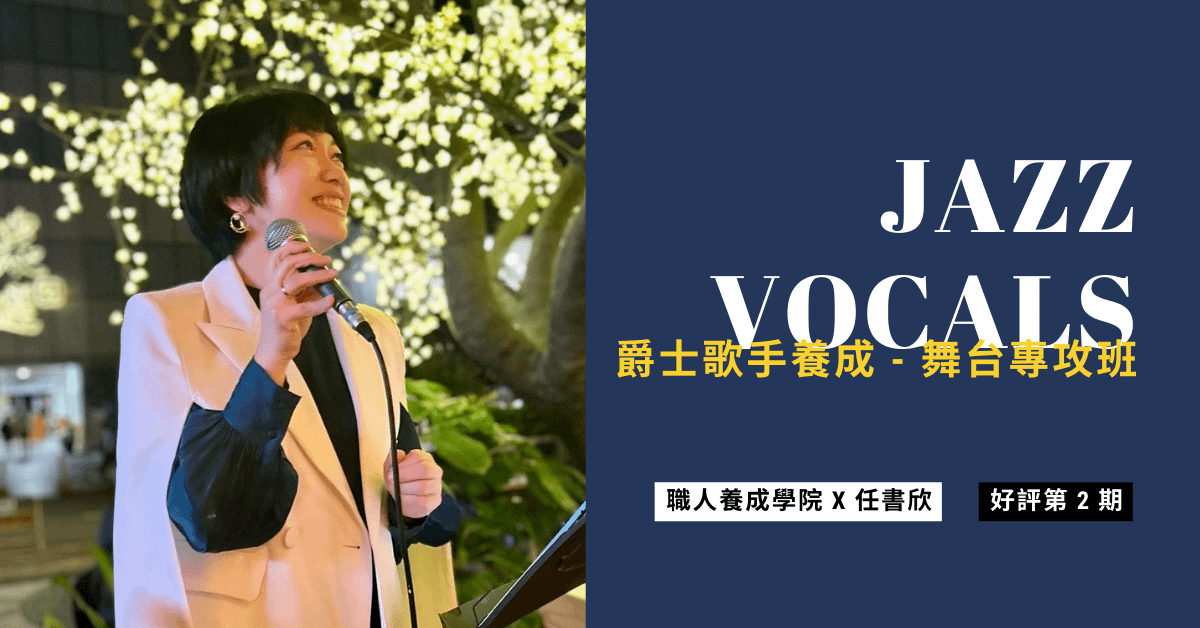 爵士歌手養成 - 舞台專攻班 - 第二期