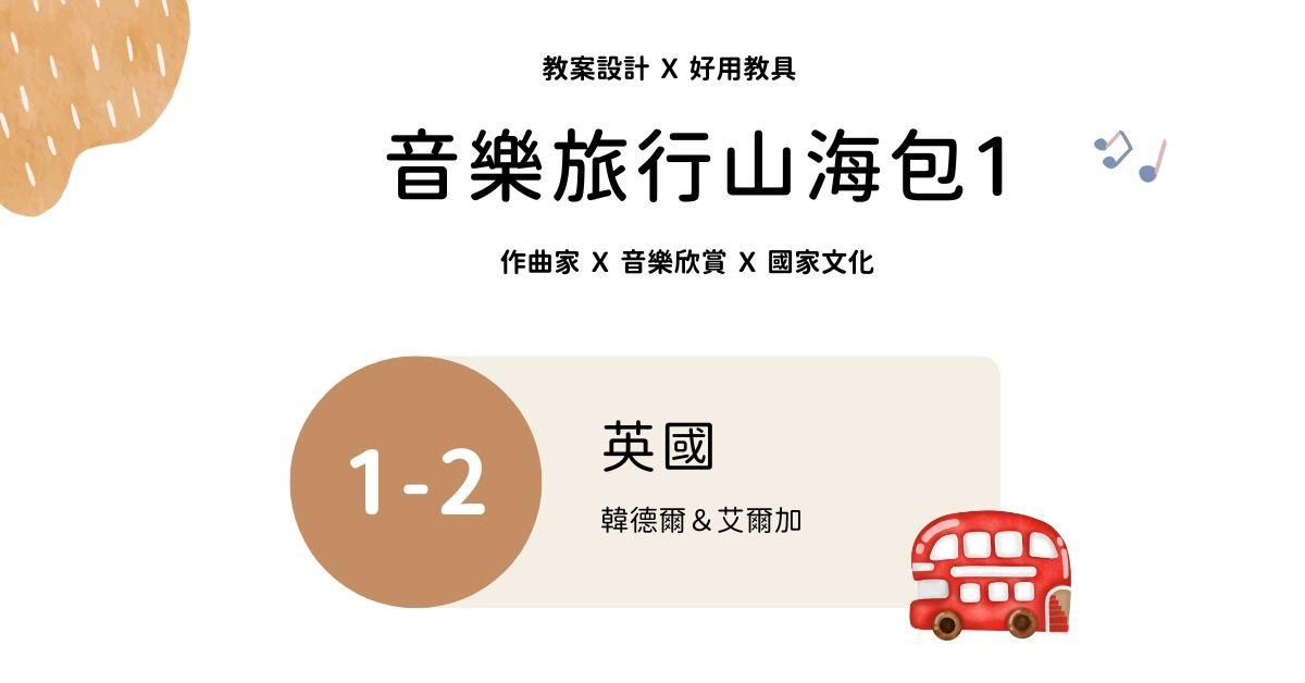 音樂旅行山海包 1 - 2 ｜英國