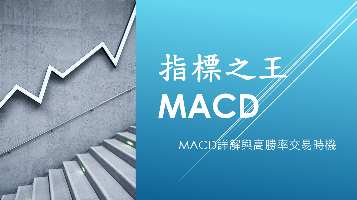 指標之王MACD