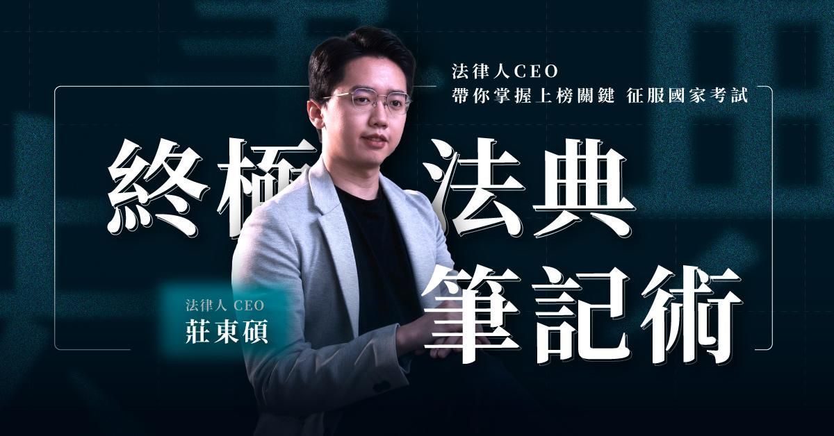 終極法典筆記術｜法律人 CEO 帶你掌握上榜關鍵，征服國家考試