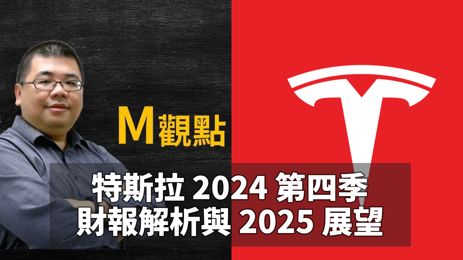 TSLA 2024 Q4 財報解析 與 2025 展望